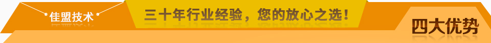 佳盟精鑄，高品質(zhì)，安全環(huán)保，您放心之選!